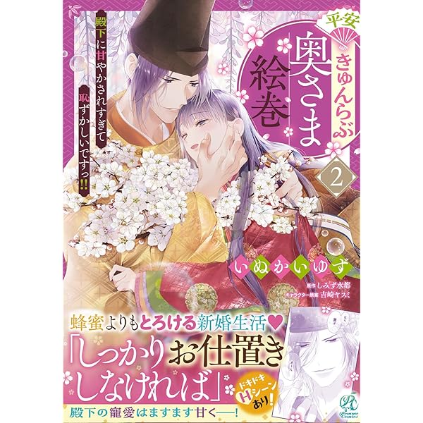異世界コミック 平安きゅんらぶ奥さま絵巻 他 平安きゅんらぶ奥さま絵巻 殿下に甘やかされすぎて恥ずかしい